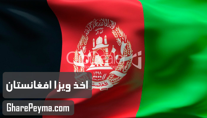 قیمت و نحوه و شرایط دریافت ویزای کشور افغانستان