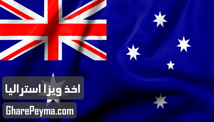 قیمت و نحوه و شرایط دریافت ویزای کشور استرالیا