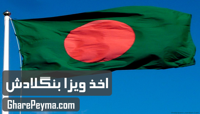 قیمت و نحوه و شرایط دریافت ویزای کشور بنگلادش