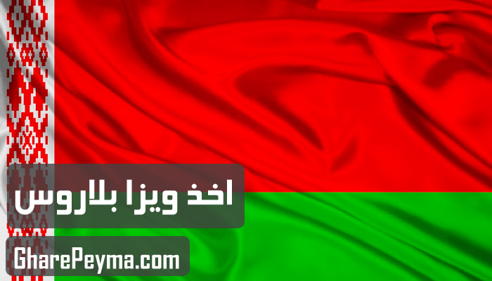 قیمت و نحوه و شرایط دریافت ویزای کشور بلاروس