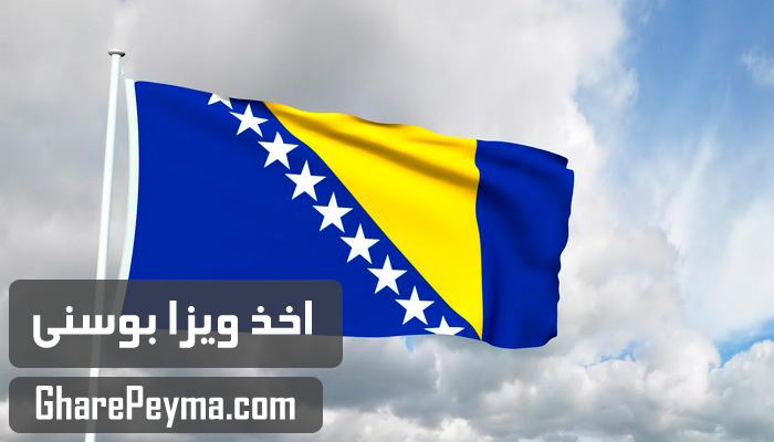 قیمت و نحوه و شرایط دریافت ویزای کشور بوسنی هرزگوین