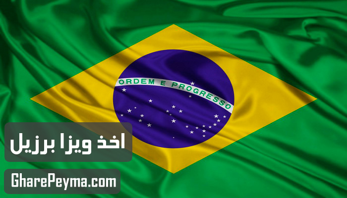 قیمت و نحوه و شرایط دریافت ویزای کشور برزیل