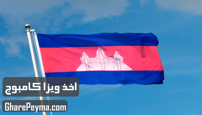 قیمت و نحوه و شرایط دریافت ویزای کشور کامبوج