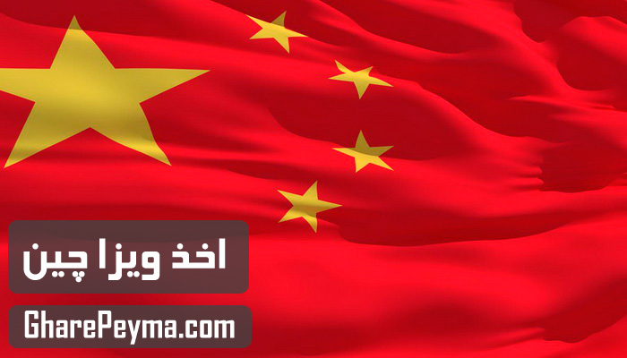قیمت و نحوه و شرایط دریافت ویزای کشور چین