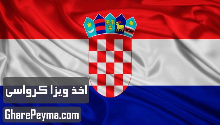 قیمت و نحوه و شرایط دریافت ویزای کشور کرواسی