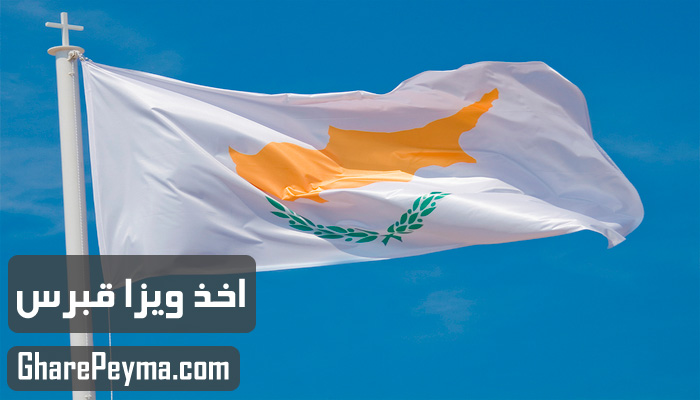 قیمت و نحوه و شرایط دریافت ویزای کشور قبرس