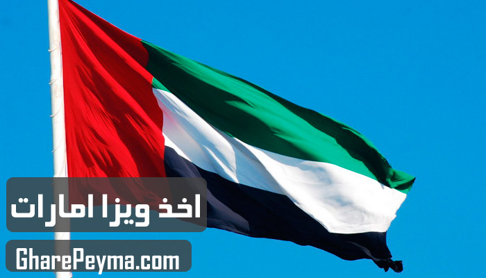 قیمت و نحوه و شرایط دریافت ویزای کشور امارات دبی