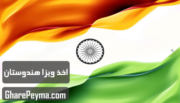 قیمت و نحوه و شرایط دریافت ویزای کشور هند