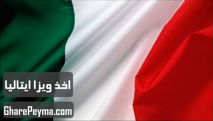 قیمت و نحوه و شرایط دریافت ویزای کشور ایتالیا