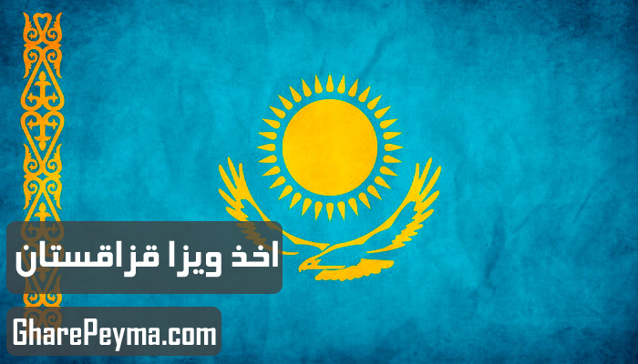 قیمت و نحوه و شرایط دریافت ویزای کشور قزاقستان