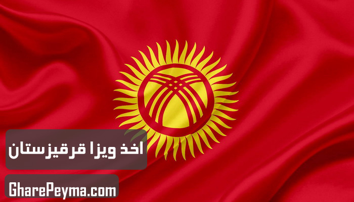 قیمت و نحوه و شرایط دریافت ویزای کشور قرقیزستان