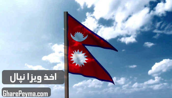 قیمت و نحوه و شرایط دریافت ویزای کشور نپال
