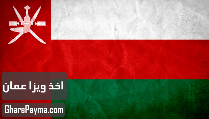 قیمت و نحوه و شرایط دریافت ویزای کشور عمان