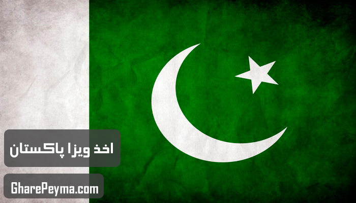 قیمت و نحوه و شرایط دریافت ویزای کشور پاکستان