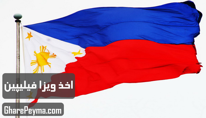 قیمت و نحوه و شرایط دریافت ویزای کشور فیلیپین