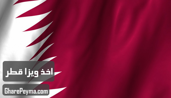 قیمت و نحوه و شرایط دریافت ویزای کشور قطر