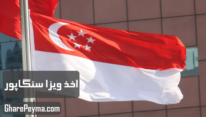 قیمت و نحوه و شرایط دریافت ویزای کشور سنگاپور