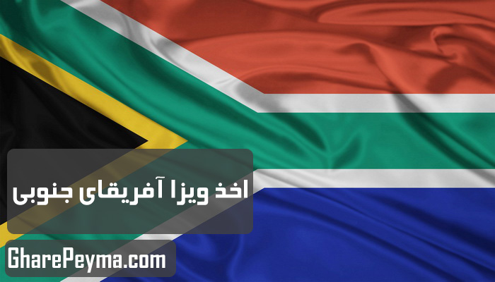 قیمت و نحوه و شرایط دریافت ویزای کشور آفریقای جنوبی
