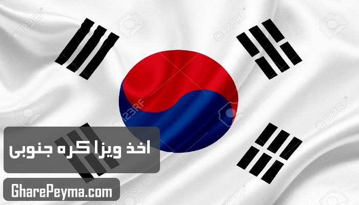 قیمت و نحوه و شرایط دریافت ویزای کشور کره جنوبی