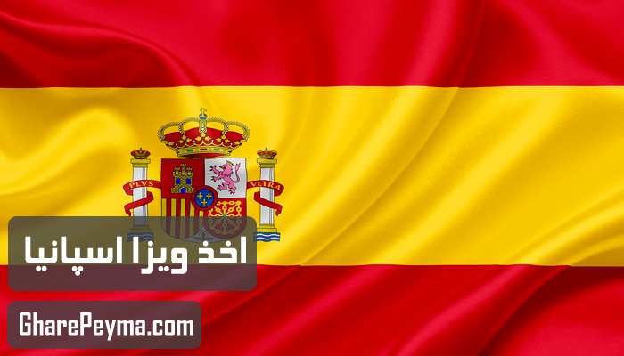 قیمت و نحوه و شرایط دریافت ویزای کشور اسپانیا
