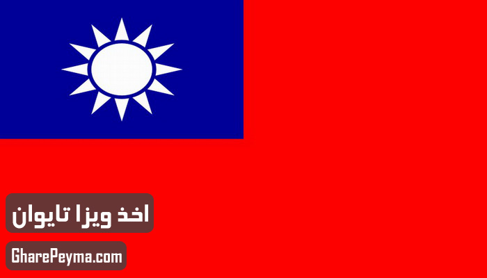قیمت و نحوه و شرایط دریافت ویزای کشور تایوان