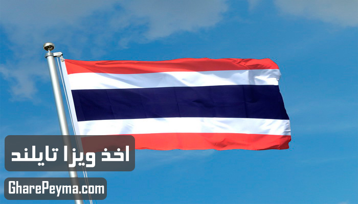 قیمت و نحوه و شرایط دریافت ویزای کشور تایلند
