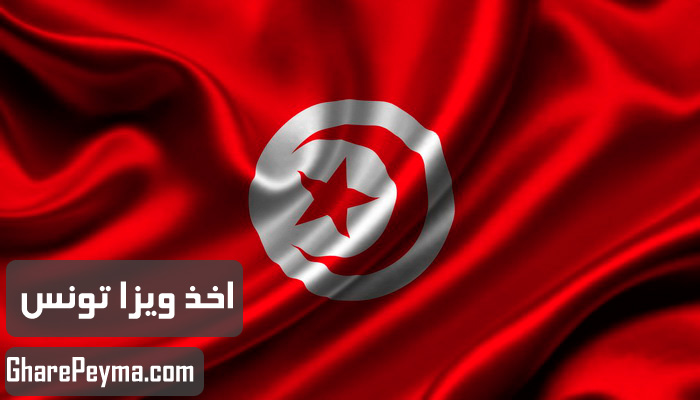 قیمت و نحوه و شرایط دریافت ویزای کشور تونس