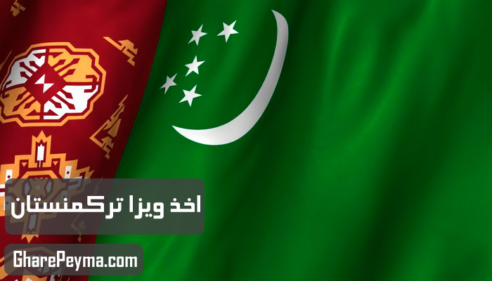 قیمت و نحوه و شرایط دریافت ویزای کشور ترکمنستان