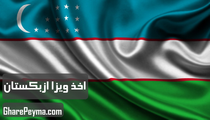 قیمت و نحوه و شرایط دریافت ویزای کشور ازبکستان