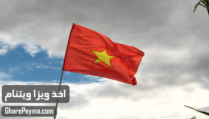 قیمت و نحوه و شرایط دریافت ویزای کشور ویتنام