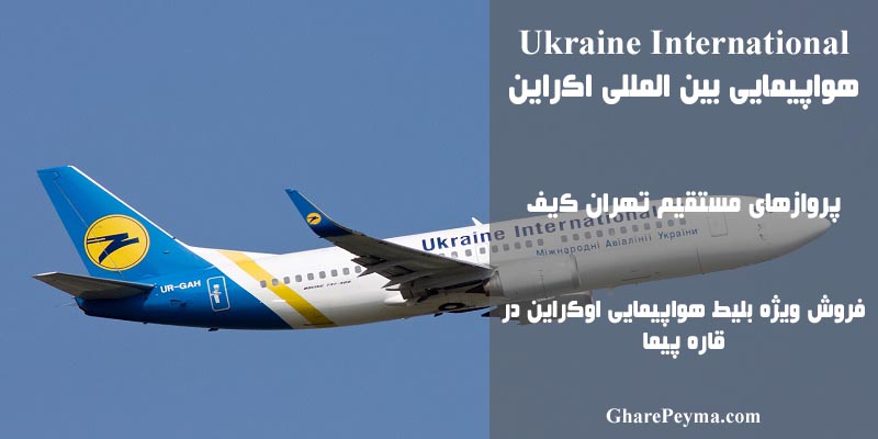 خرید بلیط هواپیما از سایت هواپیمایی اوکراین اینترنشنال flyuia.com