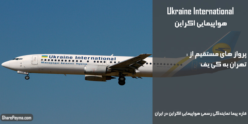 نمایندگی رسمی فروش بلیط هواپیمایی اکراین در ایران Ukraine Airlines
