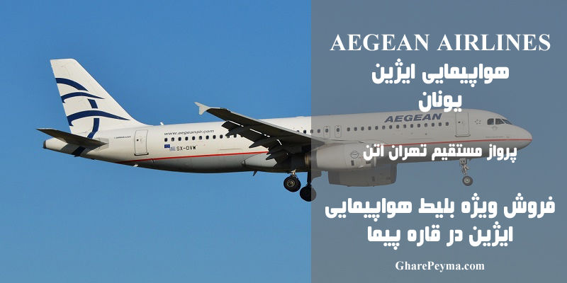 نمایندگی رسمی فروش بلیط هواپیمایی ایژین در ایران Aegean Airlines