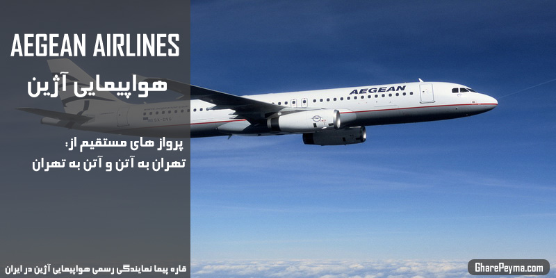 نمایندگی رسمی فروش بلیط هواپیمایی آژین در ایران Aegean Airlines