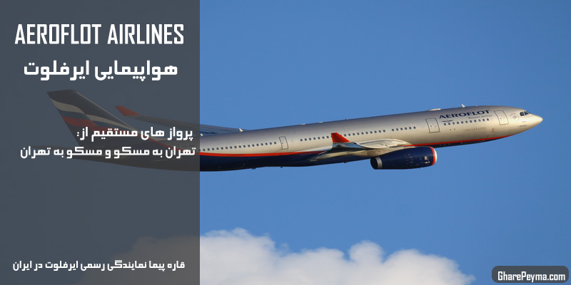 نمایندگی رسمی فروش بلیط هواپیمایی ایرفلوت در ایران Aeroflot Airlines