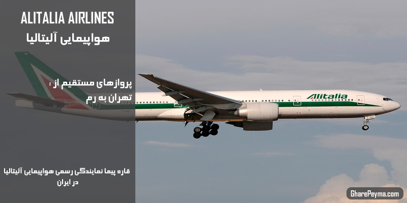 نمایندگی رسمی فروش بلیط هواپیمایی آلیتالیا در ایران Alitalia Airlines