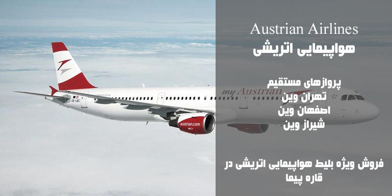 نمایندگی رسمی فروش بلیط هواپیمایی اتریشی در ایران Austrian Airlines