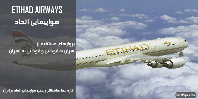 نمایندگی رسمی فروش بلیط هواپیمایی اتحاد در ایران Etihad Airways