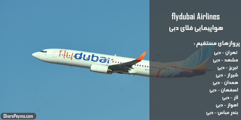 نمایندگی رسمی فروش بلیط هواپیمایی فلای دبی در ایران Flydubai