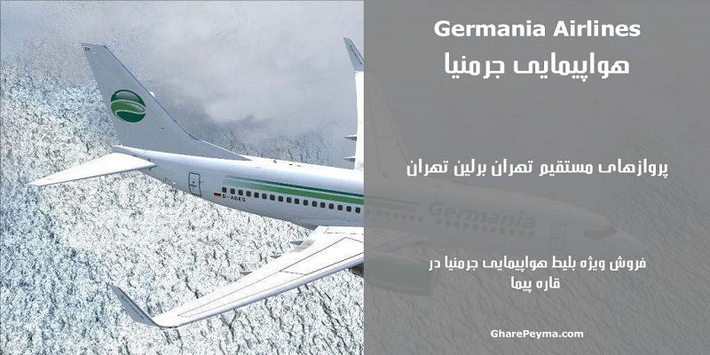 نمایندگی رسمی فروش بلیط هواپیمایی جرمنیا در ایران Germania Airlines