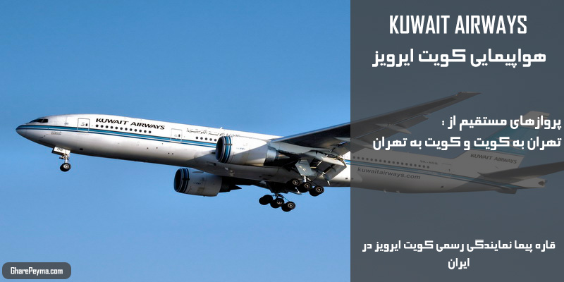 نمایندگی رسمی فروش بلیط هواپیمایی کویت در ایران Kuwait Airways