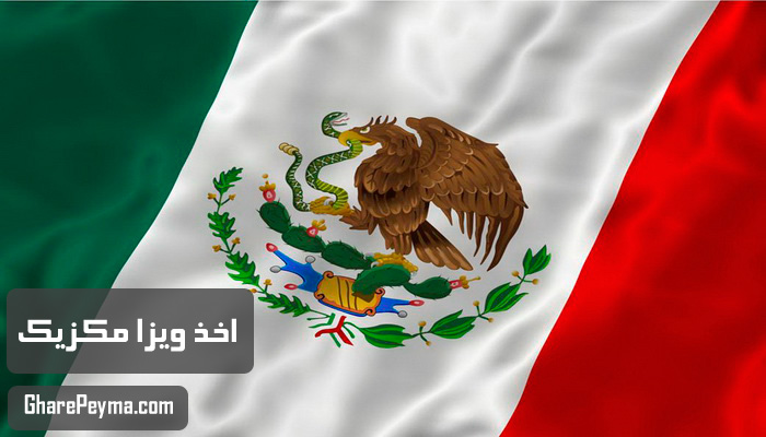 قیمت و نحوه و شرایط دریافت ویزای کشور مکزیک