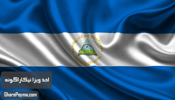 قیمت و نحوه و شرایط دریافت ویزای کشور نیکاراگوئه