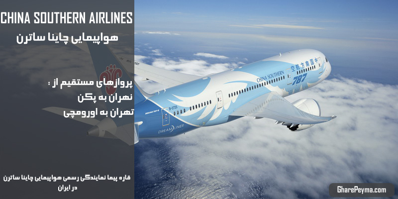 نمایندگی رسمی فروش بلیط هواپیمایی چاینا ساترن در ایران