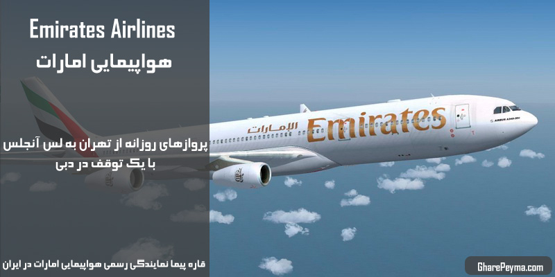 قیمت و برنامه پروازی هواپیمایی امارات تهران به لس آنجلس