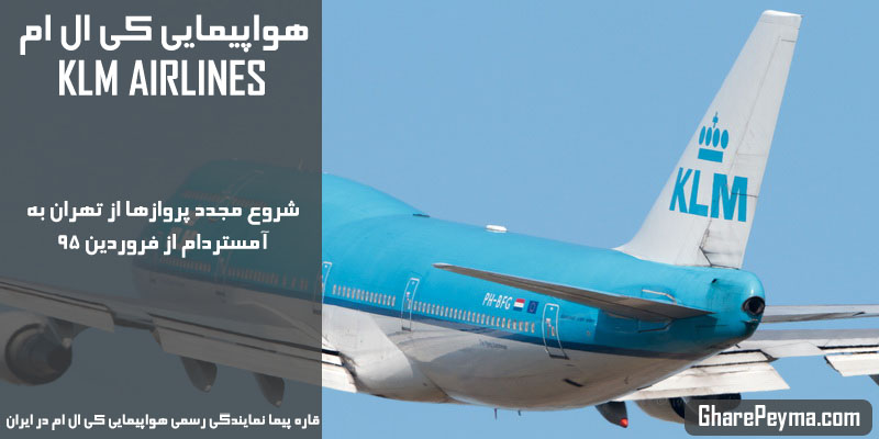 نمایندگی رسمی فروش بلیط هواپیمایی کی ال ام در ایران