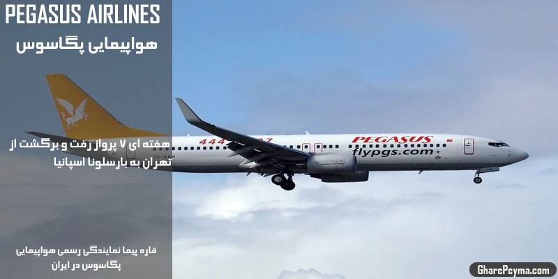 قیمت و روزهای پرواز هواپیمایی پگاسوس تهران به بارسلونا اسپانیا