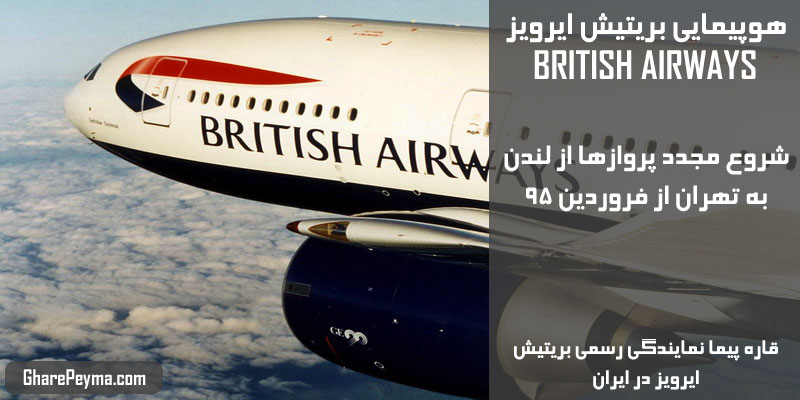 نمایندگی رسمی فروش بلیط هواپیمایی بریتیش ایرویز در ایران BritishAirways