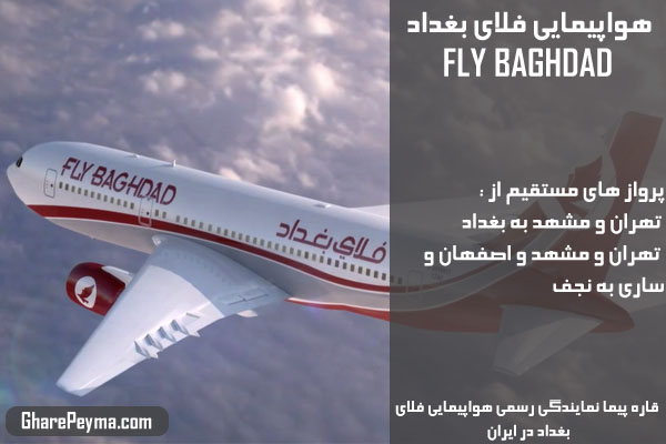 نمایندگی رسمی فروش بلیط هواپیمایی فلای بغداد در ایران FlyBaghdad