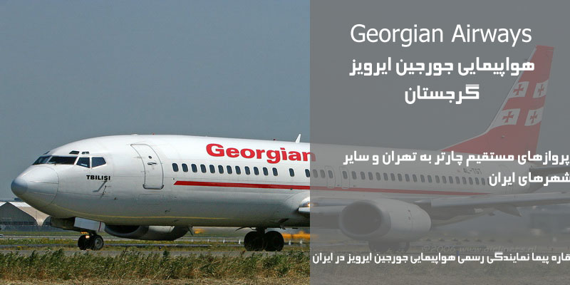 نمایندگی رسمی فروش بلیط هواپیمایی جورجین در ایران Georgian Airways